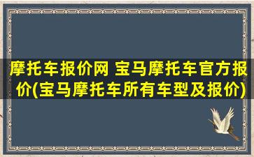 摩托车报价网 宝马摩托车官方报价(宝马摩托车所有车型及报价)